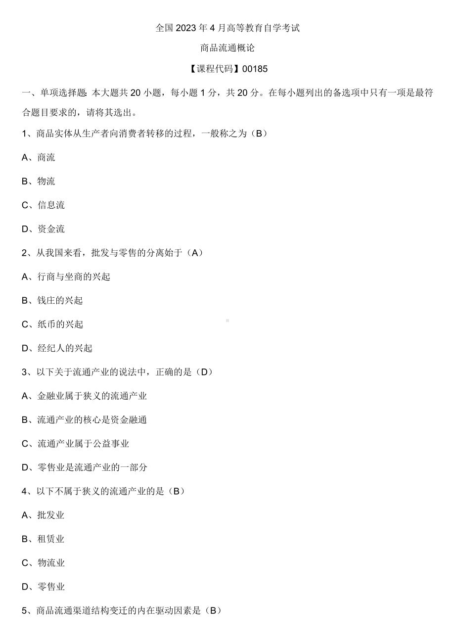 （全国）2023年4月自学考试00185商品流通概论真题及参考答案.docx_第1页