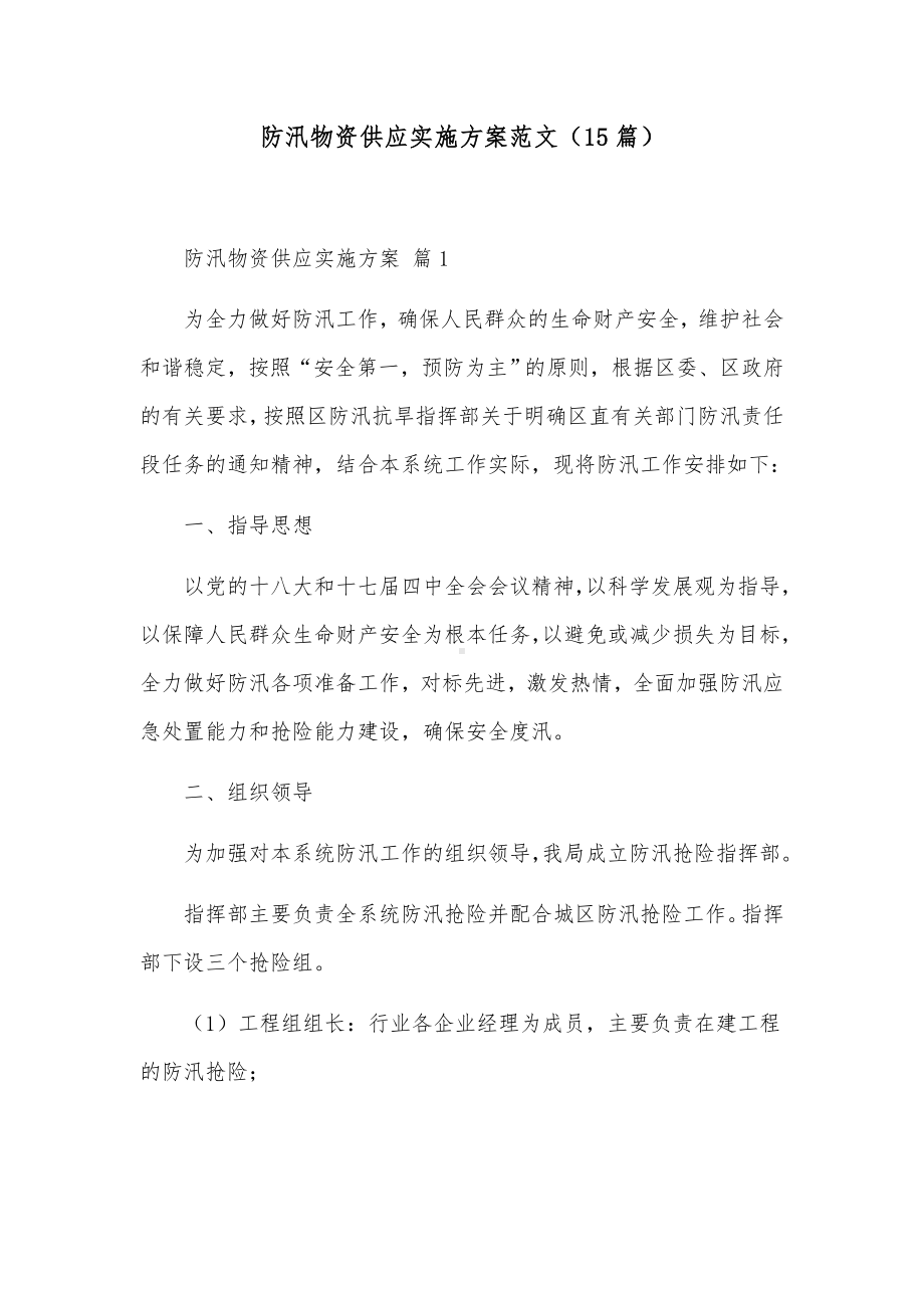 防汛物资供应实施方案范文（15篇）.docx_第1页