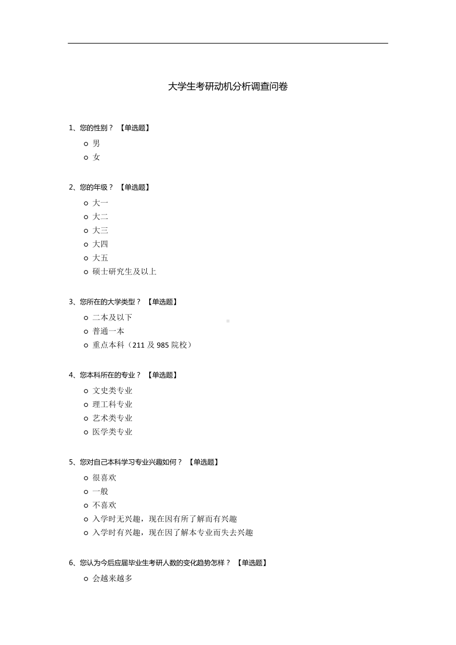 大学生考研动机分析调查问卷.docx_第1页