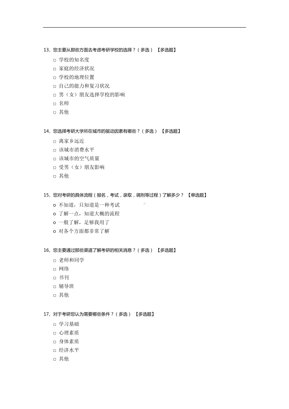 大学生考研动机分析调查问卷.docx_第3页