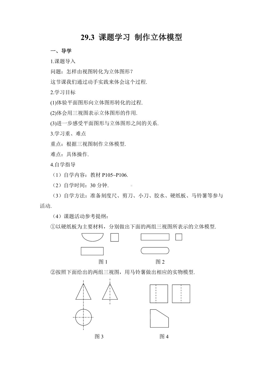 R9数下教案第二十九章 投影与视图29.3 课题学习 制作立体模型29.3 课题学习 制作立体模型（导学案）.doc_第1页