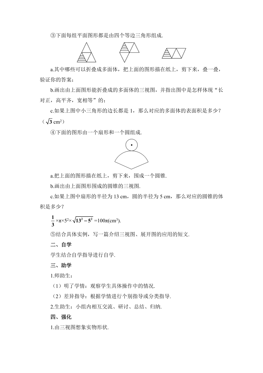 R9数下教案第二十九章 投影与视图29.3 课题学习 制作立体模型29.3 课题学习 制作立体模型（导学案）.doc_第2页