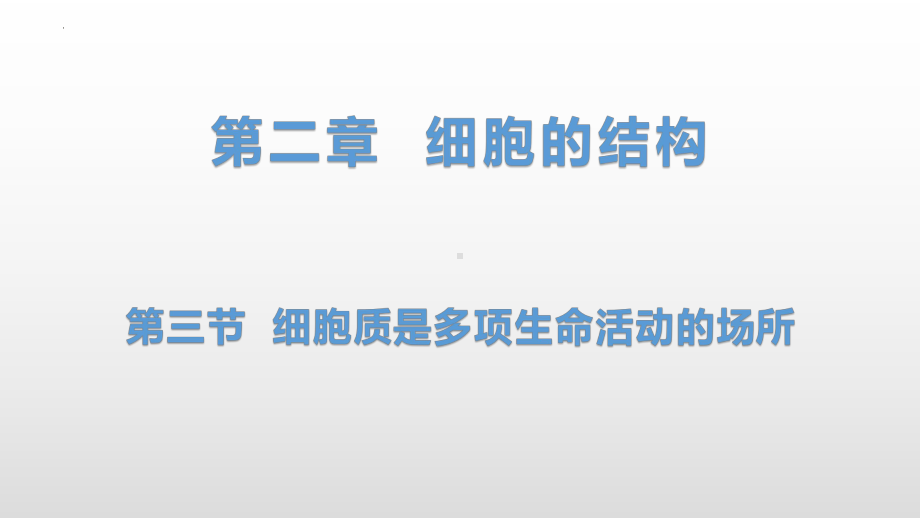 2.3细胞质是多项生命活动的场所 ppt课件-2023新浙科版（2019）《高中生物》必修第一册.pptx_第1页