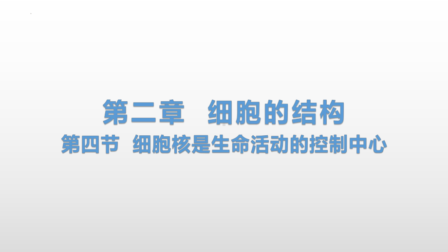 2.4细胞核是细胞生命活动的控制中心ppt课件-2023新浙科版（2019）《高中生物》必修第一册.pptx_第1页