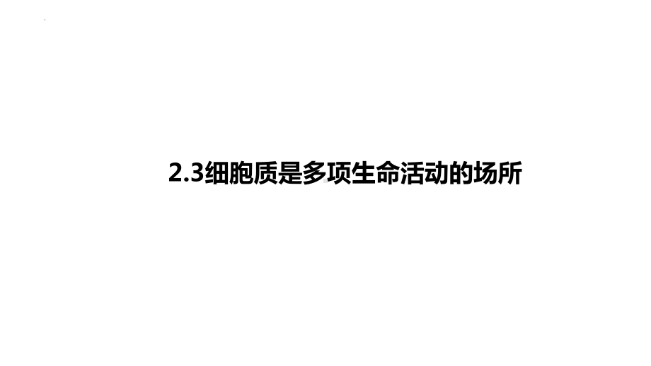 2.3细胞质是多项生命活动的场所ppt课件2-2023新浙科版（2019）《高中生物》必修第一册.pptx_第1页