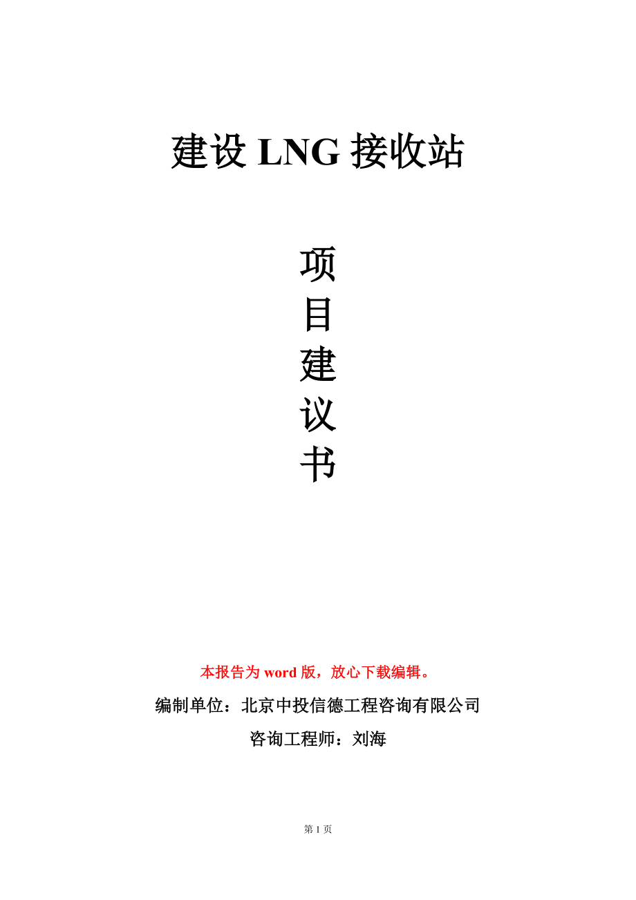 建设LNG接收站项目建议书写作模板.doc_第1页