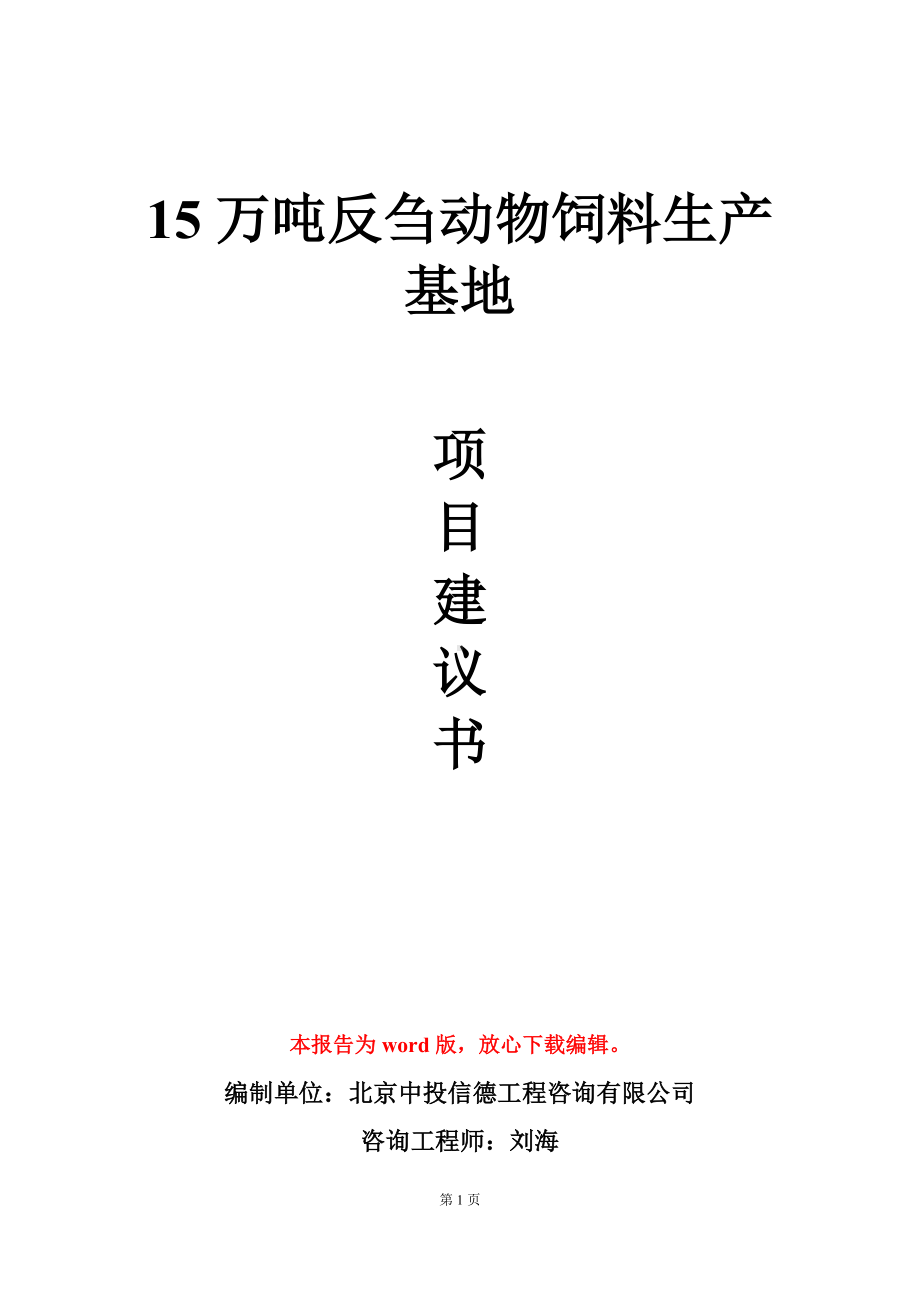 15万吨反刍动物饲料生产基地项目建议书写作模板.doc_第1页