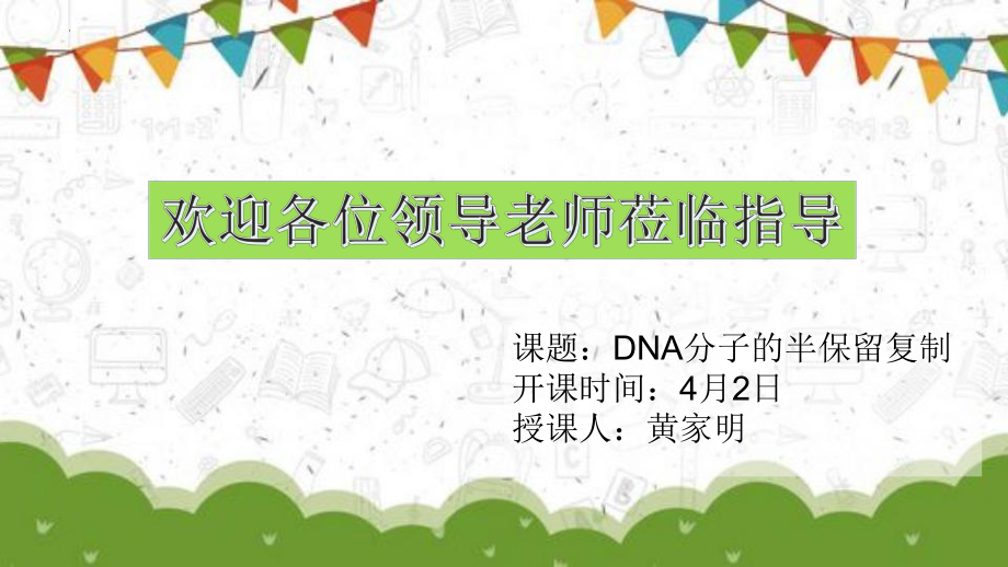 2.2DNA分子通过半保留方式进行复制ppt课件-2023新苏教版（2019）《高中生物》必修第二册.pptx_第1页