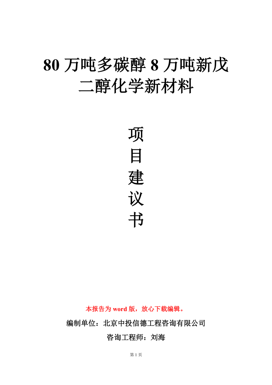 80万吨多碳醇8万吨新戊二醇化学新材料项目建议书写作模板.doc_第1页