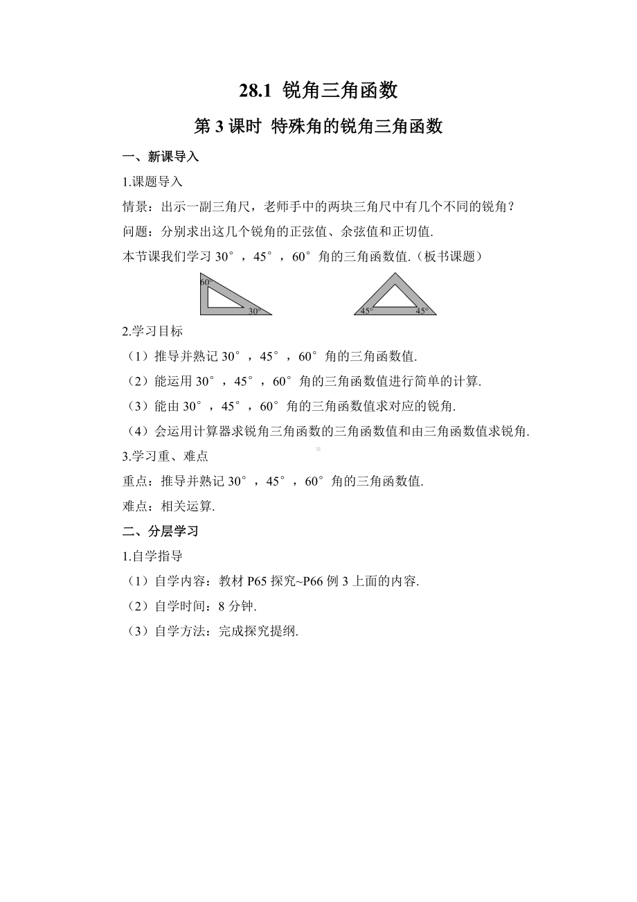 R9数下教案第二十八章 锐角三角函数28.1 锐角三角函第3课时 特殊角的锐角三角函数（导学案）.doc_第1页