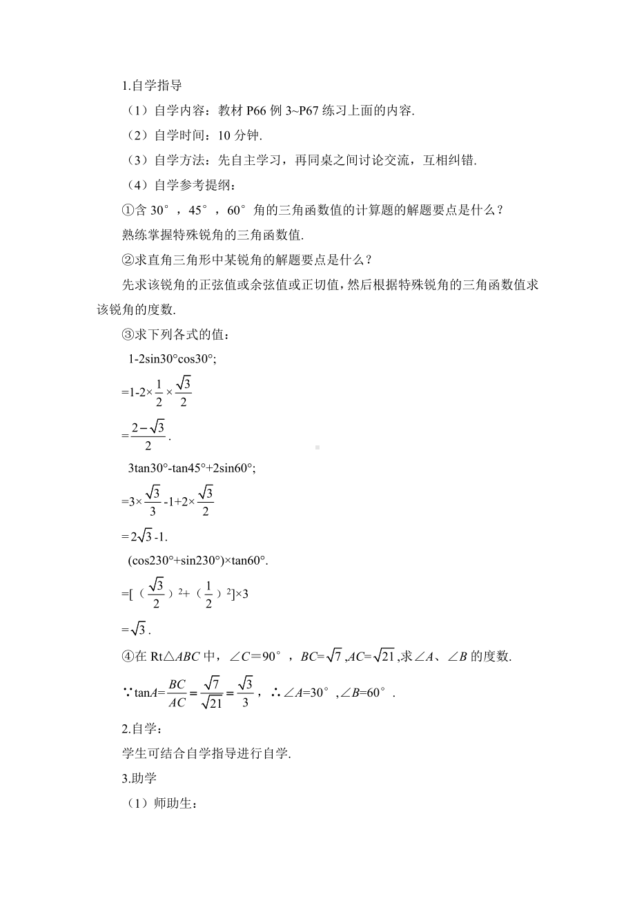 R9数下教案第二十八章 锐角三角函数28.1 锐角三角函第3课时 特殊角的锐角三角函数（导学案）.doc_第3页