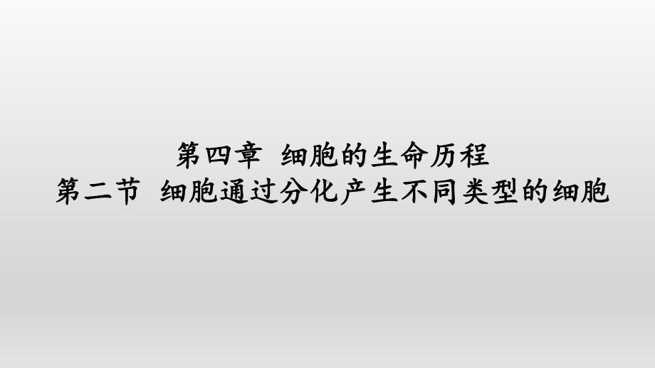 4.2 细胞通过分化产生不同类型的细胞ppt课件-2023新浙科版（2019）《高中生物》必修第一册.pptx_第1页