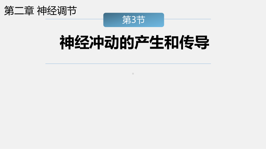 2.3兴奋在神经纤维上的传导ppt课件-2023新人教版（2019）《高中生物》选择性必修第一册.pptx_第1页