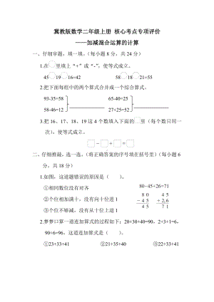 冀教版数学二年级上册 核心考点专项评价-加减混合运算的计算.docx