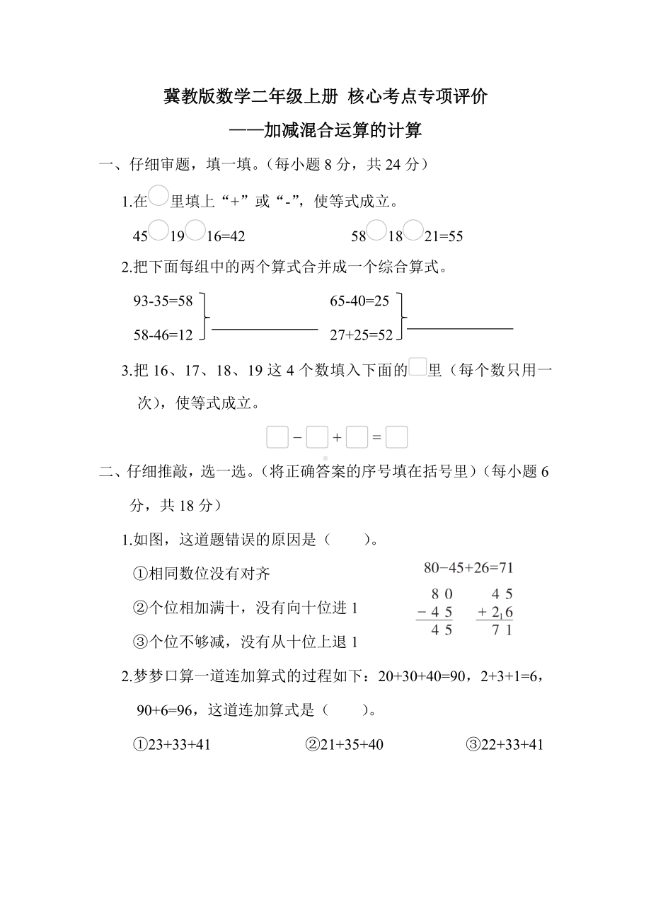 冀教版数学二年级上册 核心考点专项评价-加减混合运算的计算.docx_第1页