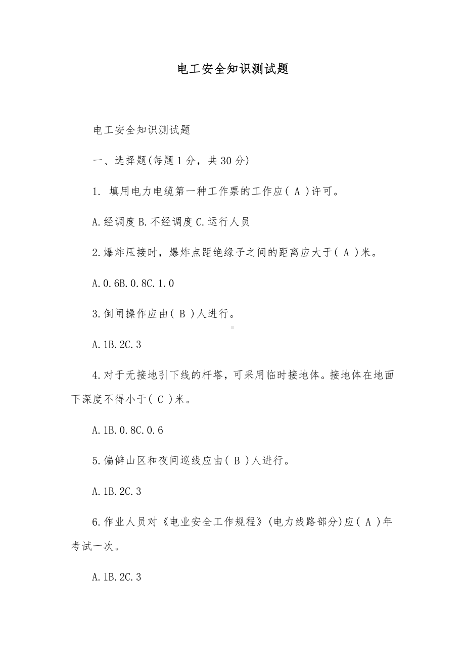 电工安全知识测试题.docx_第1页