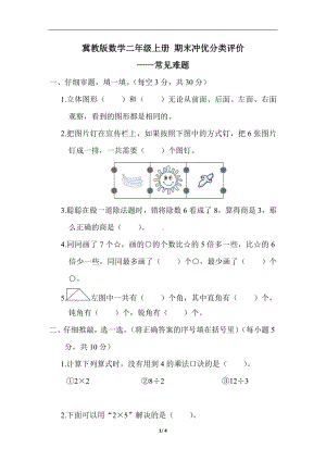 冀教版数学二年级上册 期末冲优分类评价-常见难题.docx