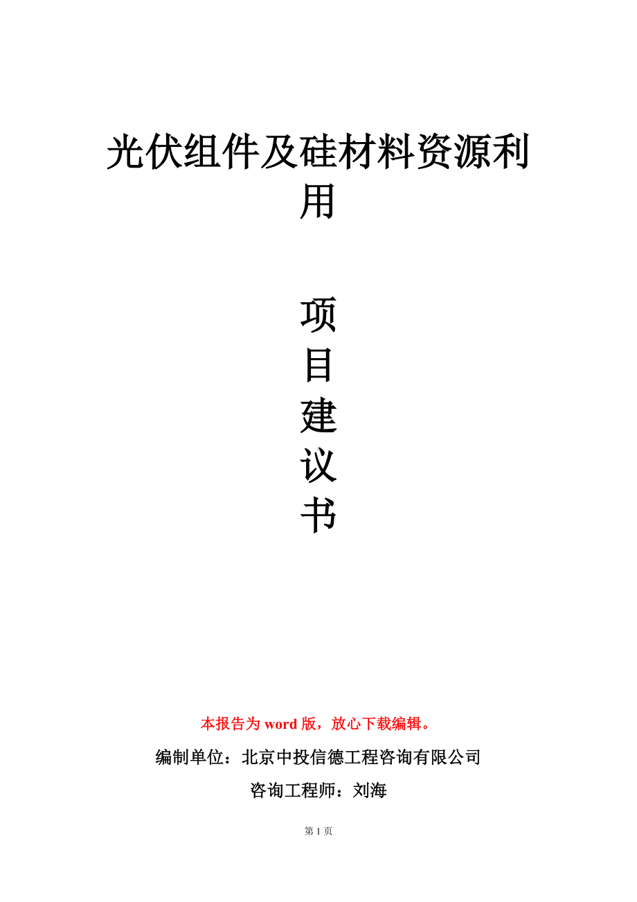 光伏组件及硅材料资源利用项目建议书写作模板.doc_第1页