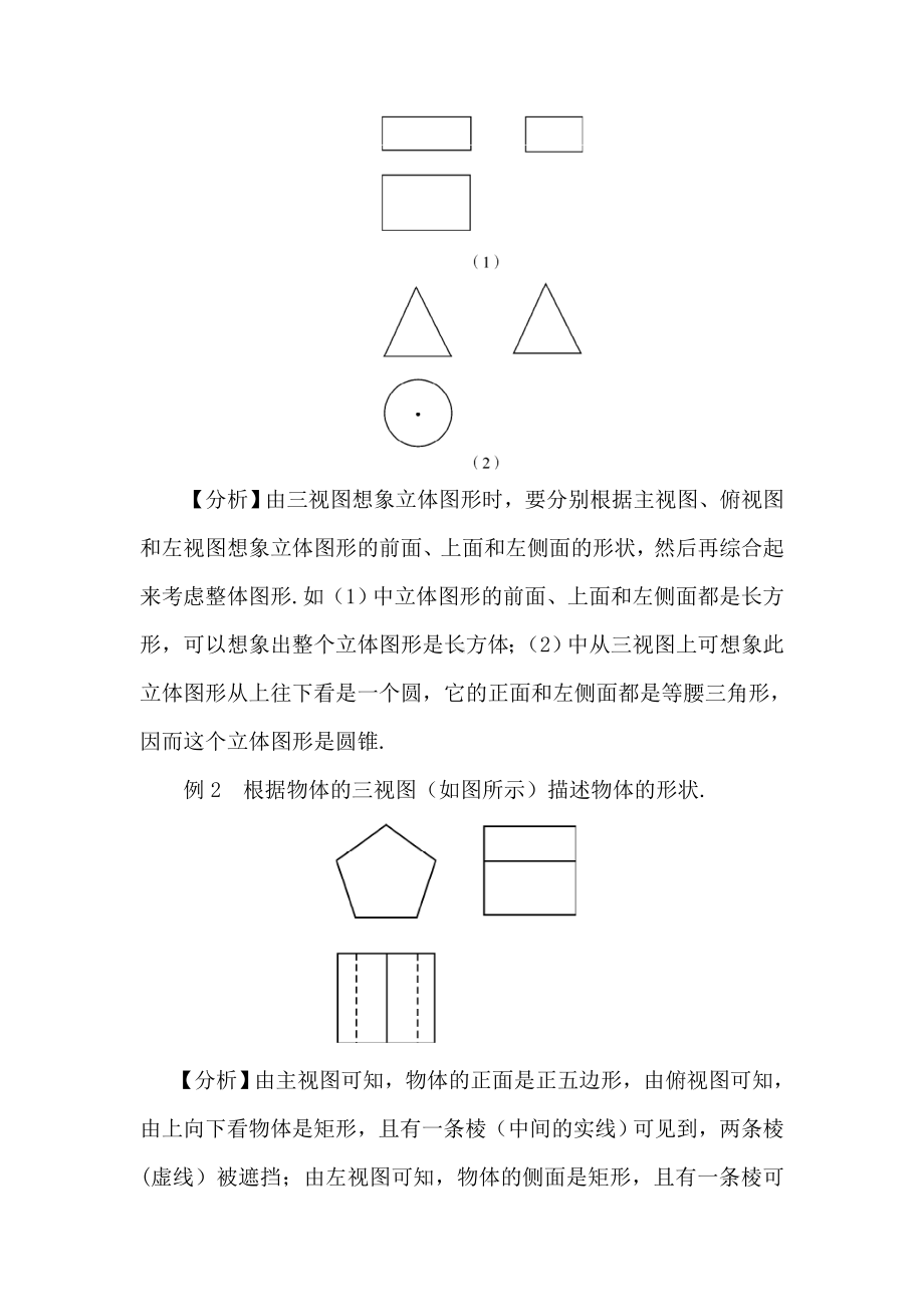 R9数下教案第二十九章 投影与视图29.2 三视图第2课时 由三视图确定几何体（教案）.doc_第3页