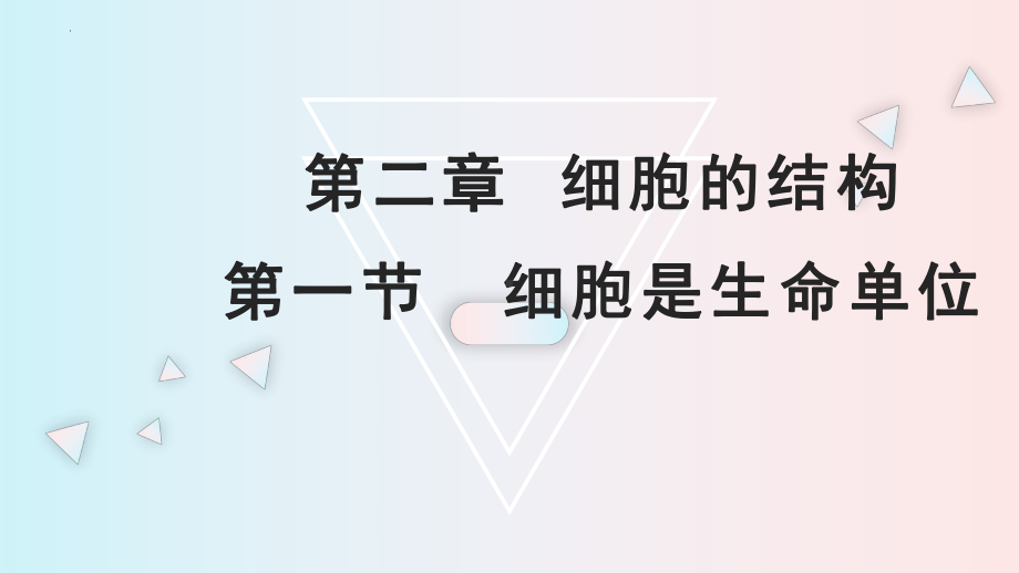 2-1细胞是生命的单位ppt课件-2023新浙科版（2019）《高中生物》必修第一册.pptx_第1页