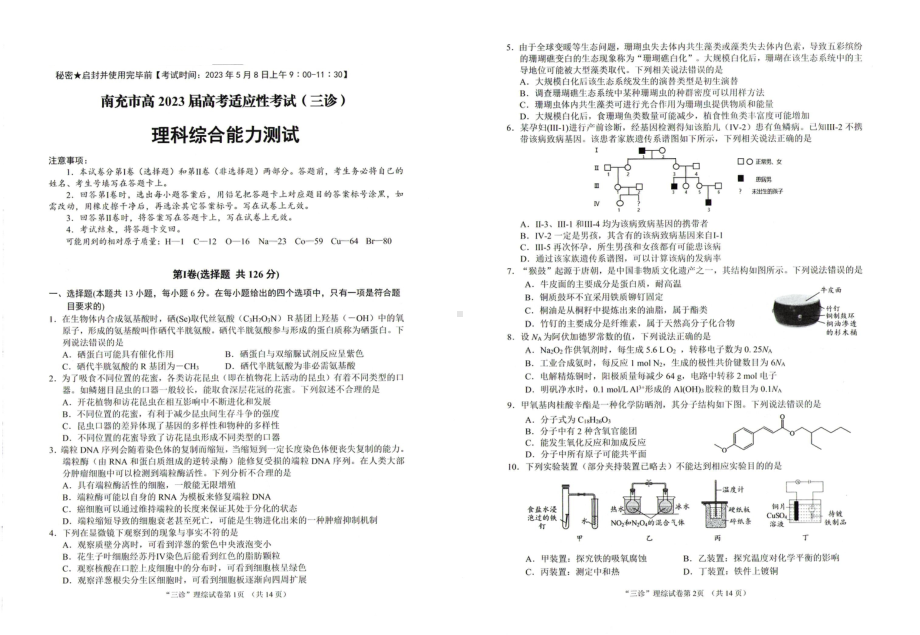 2023届四川省南充市三模理综试题 - 副本.pdf_第1页