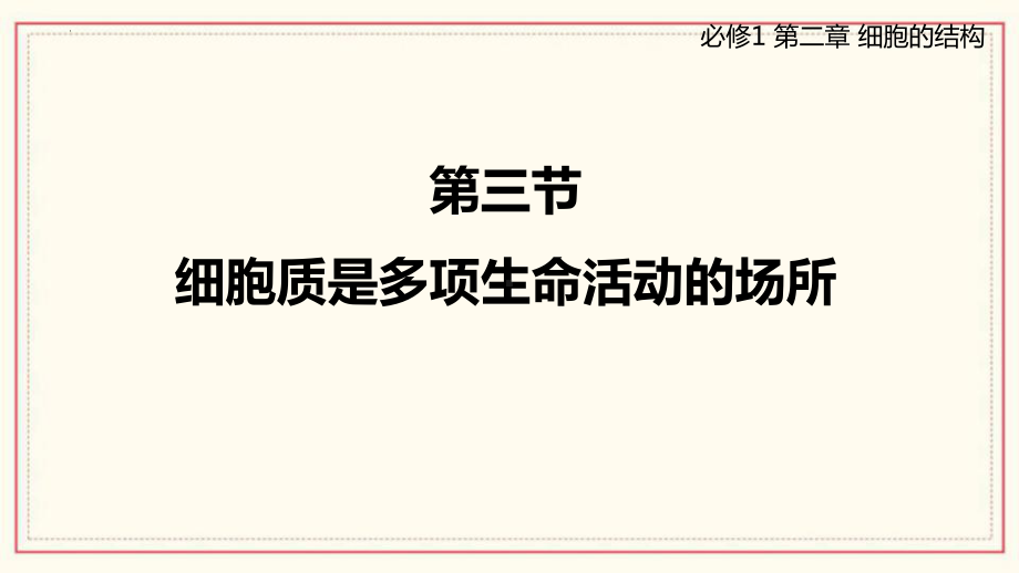 2.3 细胞质是多项生命活动的场所 ppt课件-2023新浙科版（2019）《高中生物》必修第一册.pptx_第1页