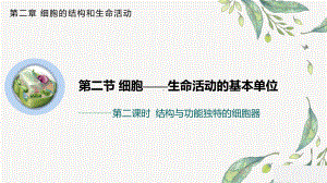 2.2.2 结构与功能独特的细胞器 ppt课件-2023新苏教版（2019）《高中生物》必修第一册.pptx