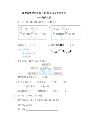 冀教版数学二年级上册 核心考点专项评价-倍的认识.docx