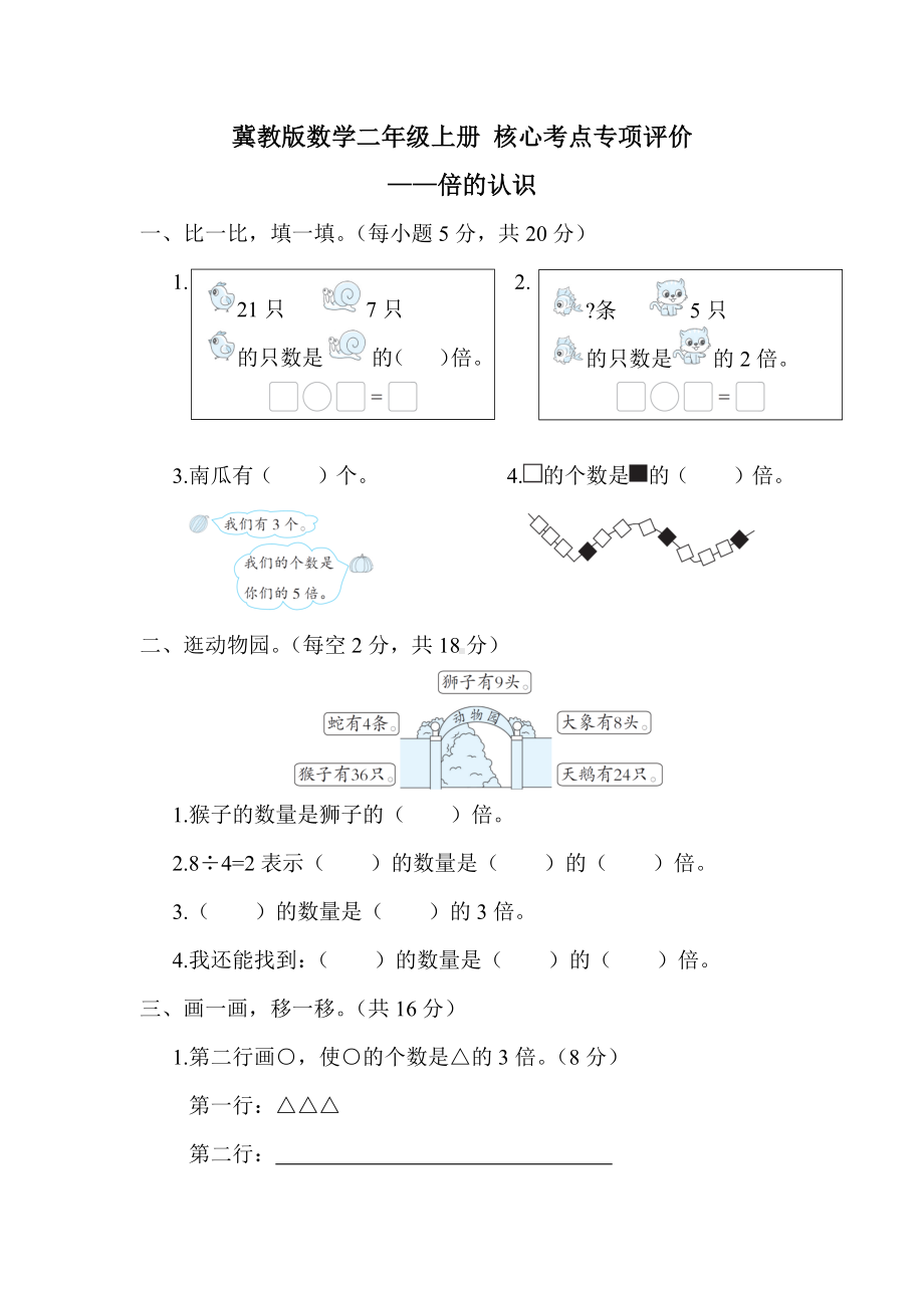 冀教版数学二年级上册 核心考点专项评价-倍的认识.docx_第1页