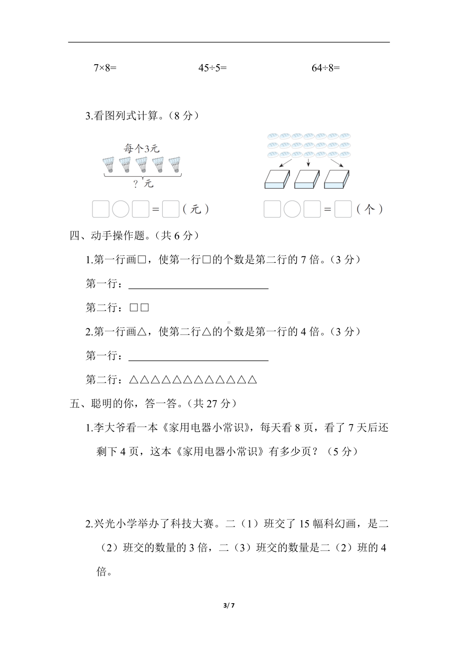 冀教版数学二年级上册第七单元 表内乘法和除法（二）（含答案）.docx_第3页