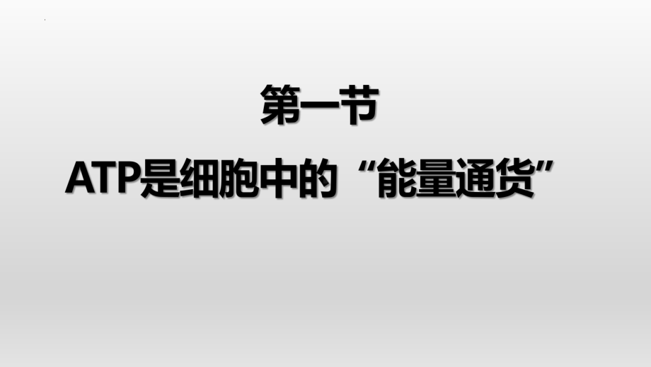 3.1 ATP是细胞内的“能量通货”ppt课件-2023新浙科版（2019）《高中生物》必修第一册.pptx_第1页