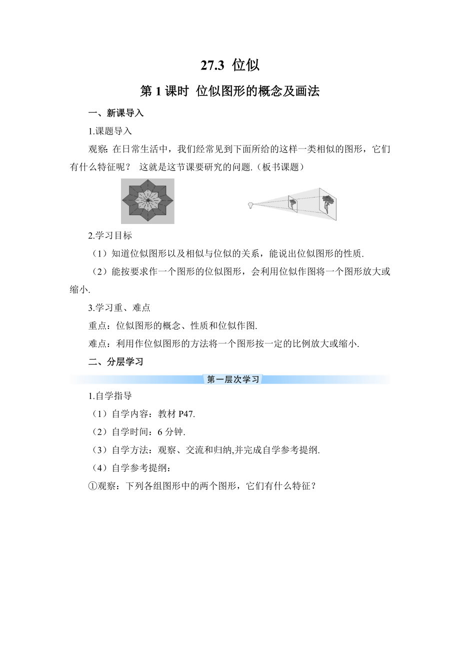 R9数下教案第二十七章 相似27.3 位似第1课时 位似图形的概念及画法（导学案）.doc_第1页