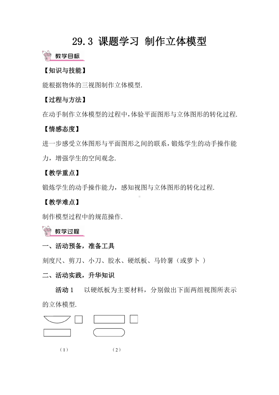 R9数下教案第二十九章 投影与视图29.3 课题学习 制作立体模型29.3 课题学习 制作立体模型（教案）.doc_第1页