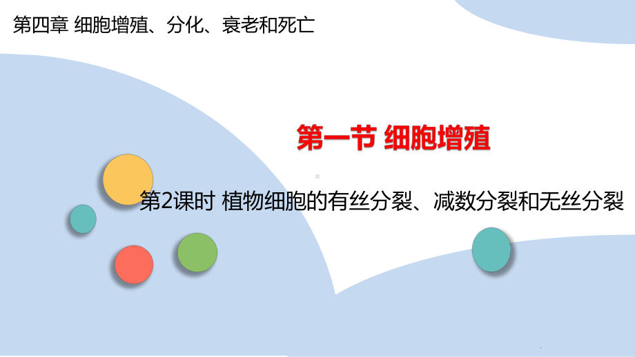 4.1.2 植物细胞的有丝分裂、减数分裂和无丝分裂 ppt课件-2023新苏教版（2019）《高中生物》必修第一册.pptx_第1页