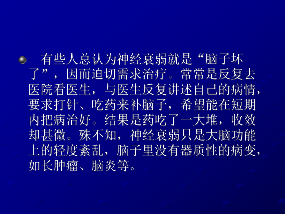 如何治疗神经衰弱.ppt_第3页