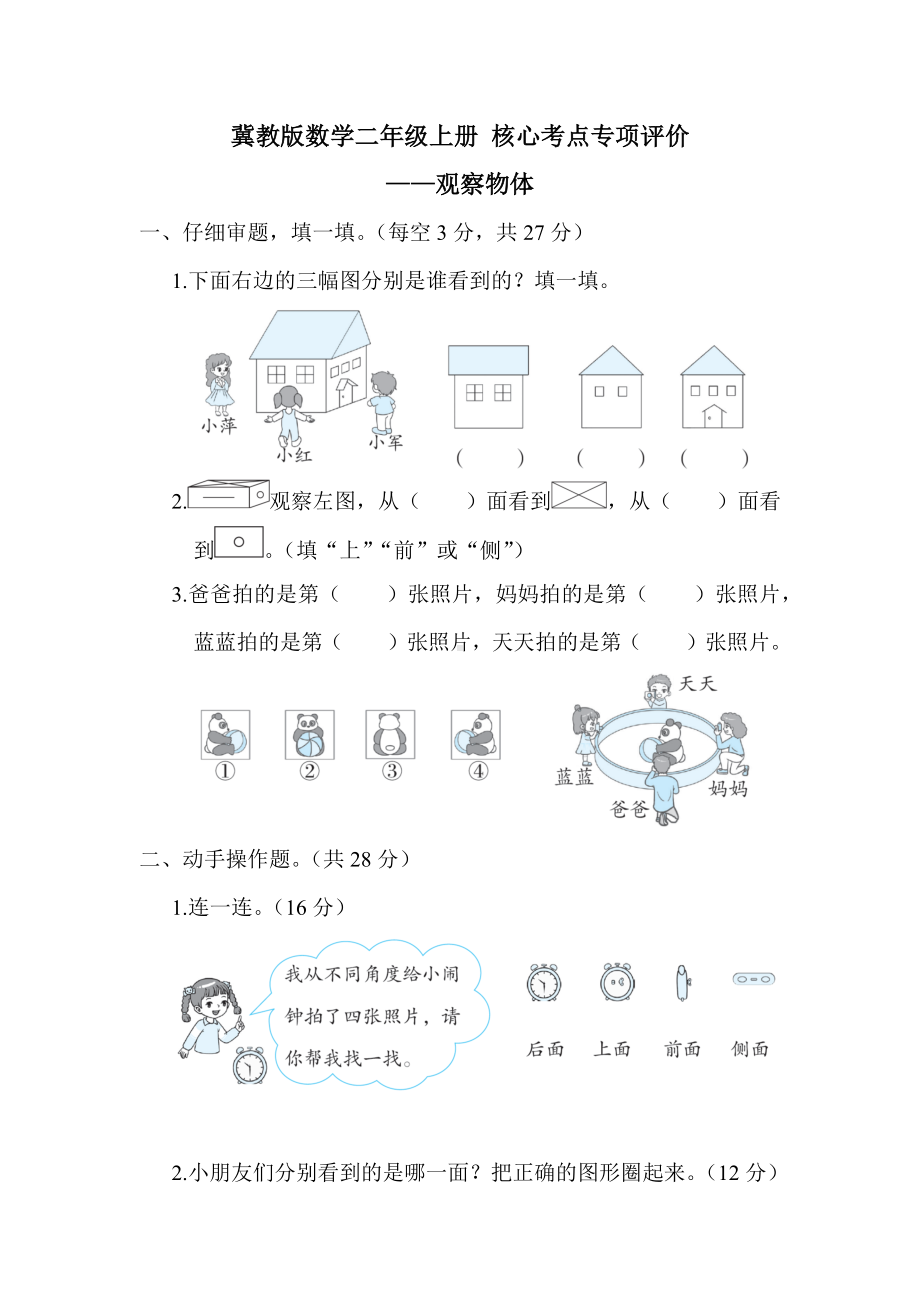 冀教版数学二年级上册 核心考点专项评价-观察物体.docx_第1页