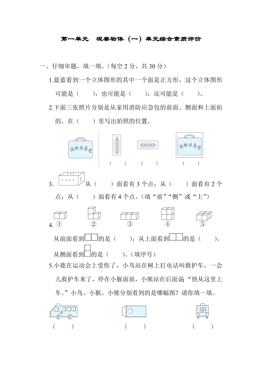 冀教版数学二年级上册第一单元 观察物体（一）（含答案）.docx_第1页