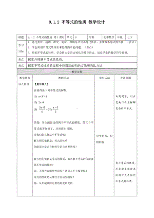 人教版数学七年级下册9-1-2不等式的性质 第1课时 教案.docx