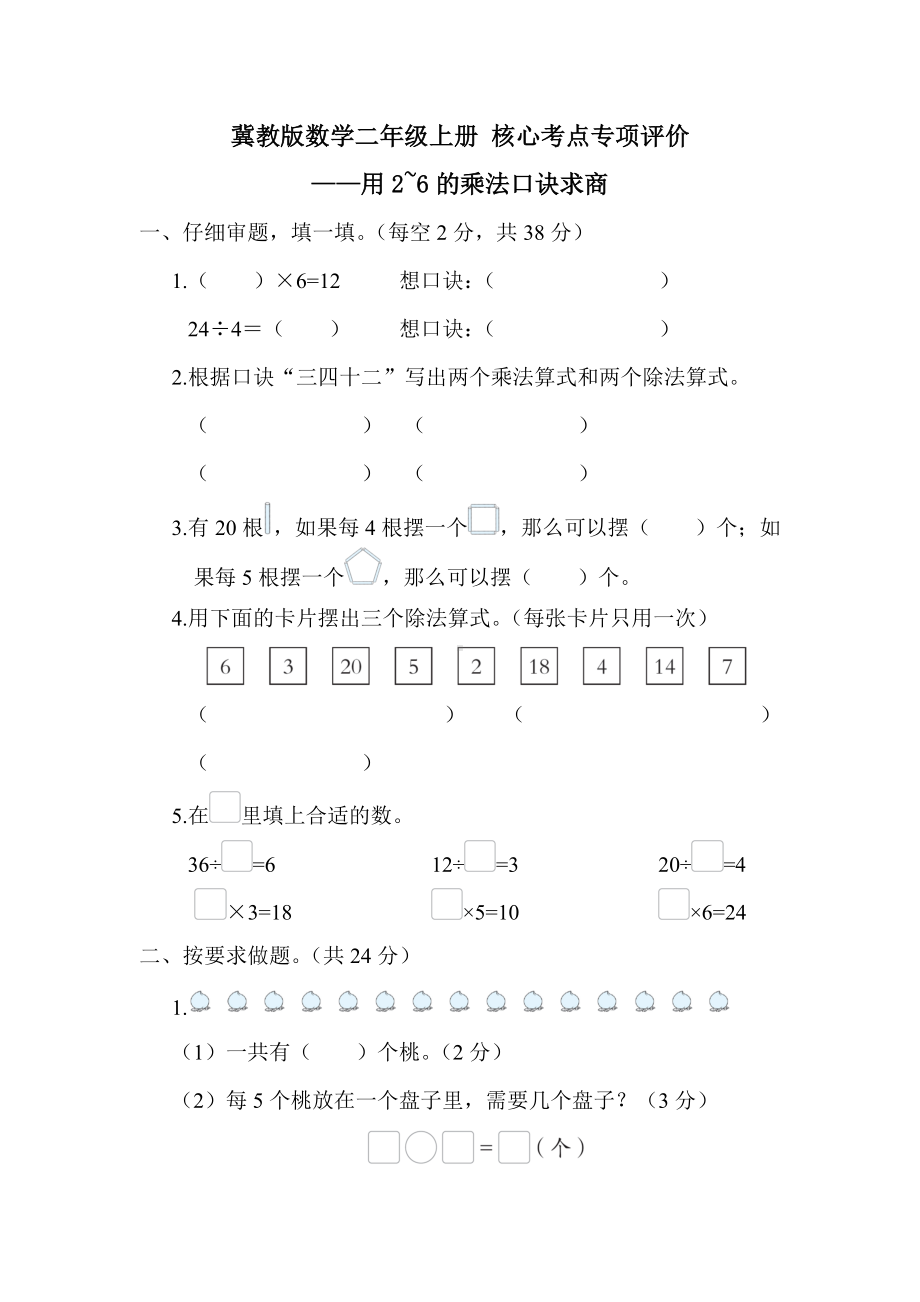 冀教版数学二年级上册 核心考点专项评价-用2~6的乘法口诀求商.docx_第1页