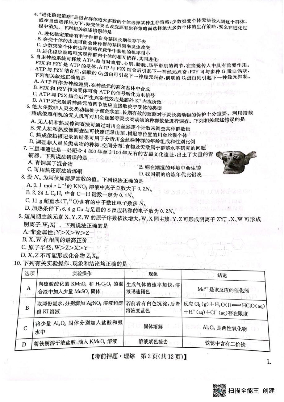 河南省部分学校2022-2023学年高三下学期5月期末理综试题 - 副本.pdf_第2页