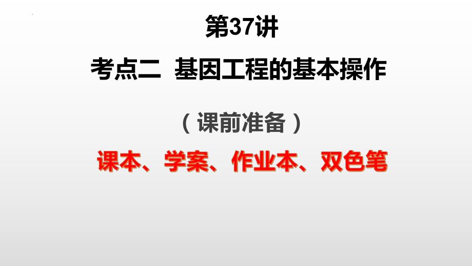 二轮复习ppt课件基因工程 -2023新人教版（2019）《高中生物》选择性必修第三册.pptx_第1页