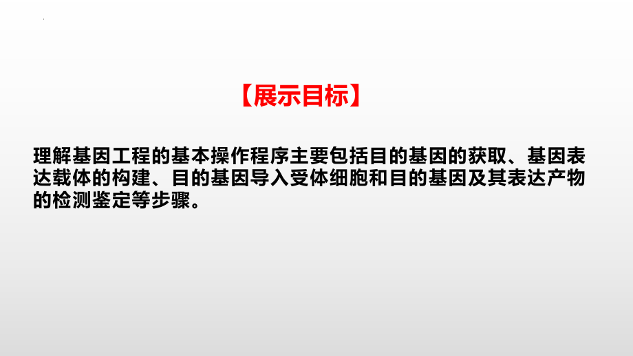 二轮复习ppt课件基因工程 -2023新人教版（2019）《高中生物》选择性必修第三册.pptx_第2页