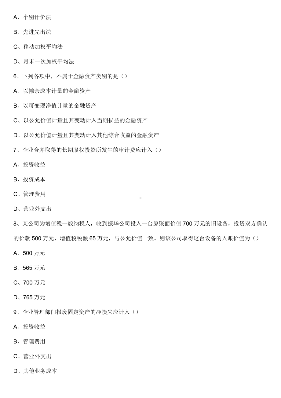 （全国）2023年4月自学考试00055企业会计学真题.docx_第2页