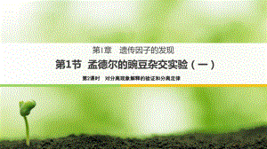 1.1.2 对分离现象解释的验证和分离定律 ppt课件-2023新苏教版（2019）《高中生物》必修第二册.pptx