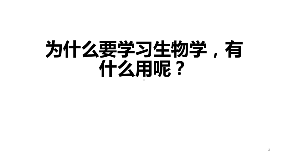 1.0 高中第一课 ppt课件-2023新苏教版（2019）《高中生物》必修第一册.pptx_第2页