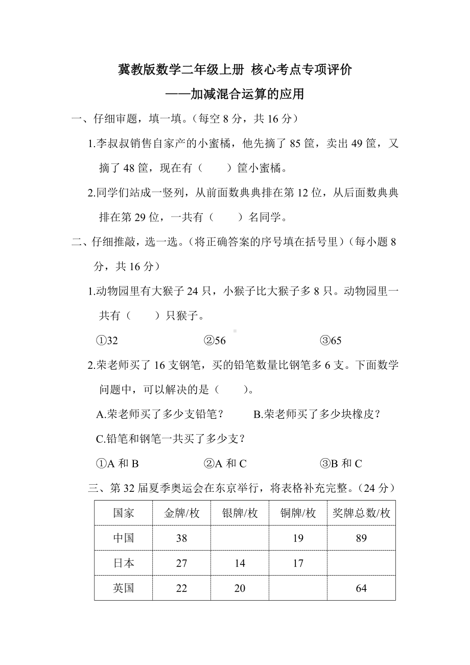 冀教版数学二年级上册 核心考点专项评价-加减混合运算的应用.docx_第1页