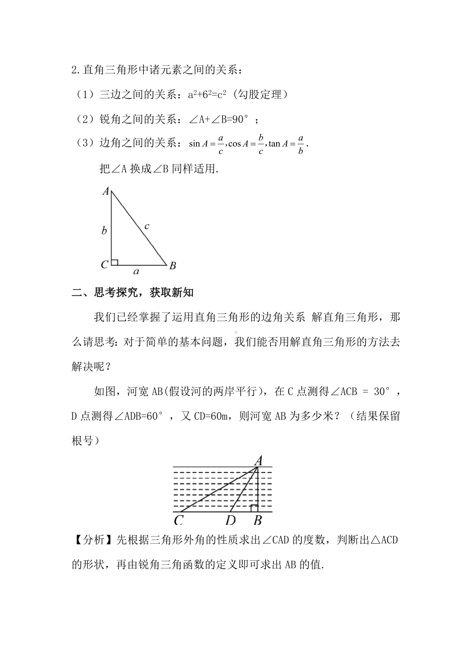 R9数下教案第二十八章 锐角三角函数28.1 锐角三角函第2课时 解直角三角形的简单应用（教案）.doc_第2页