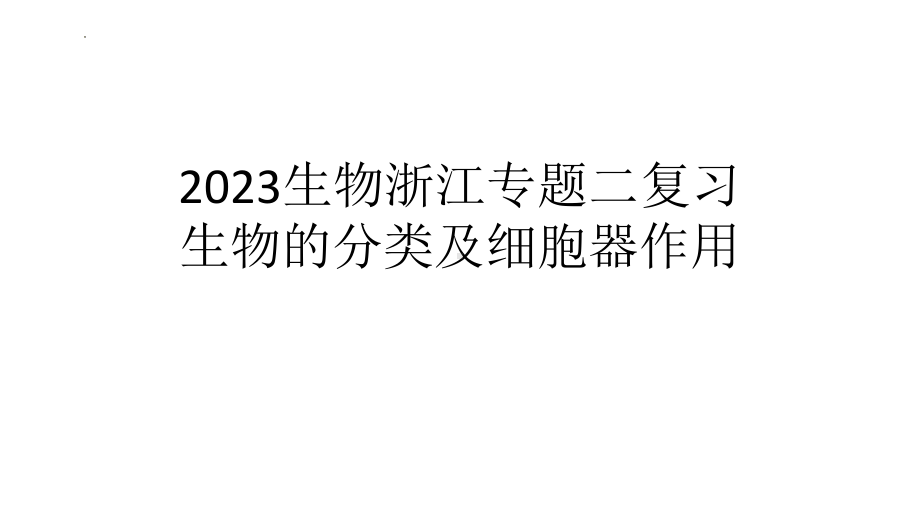 一轮复习生物：生物的分类及细胞器作用ppt课件-2023新浙科版（2019）《高中生物》必修第一册.pptx_第1页