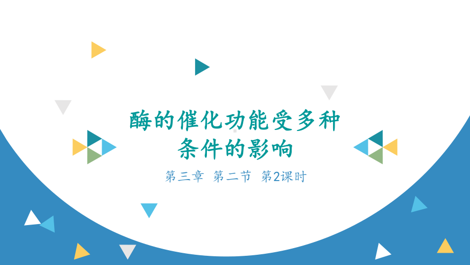 3.2.2 酶的催化功能受多种条件影响ppt课件-2023新浙科版（2019）《高中生物》必修第一册.pptx_第1页