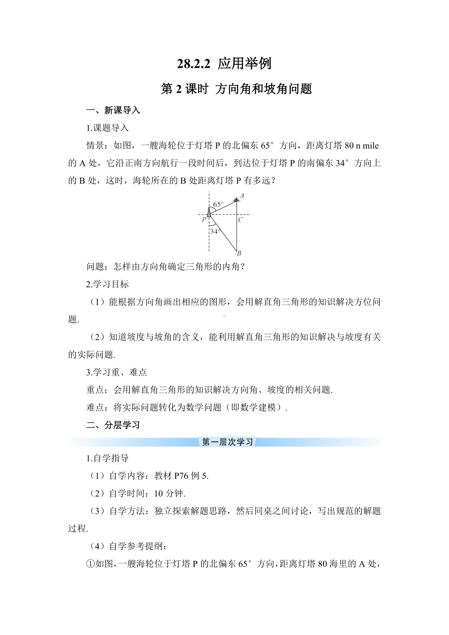 R9数下教案第二十八章 锐角三角函数28.2.2 应用举例第2课时 方向角和坡角问题（导学案）.doc_第1页